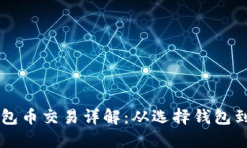 以太坊钱包币交易详解：从选择钱包到操作指南