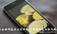 以太坊钱包币交易详解：