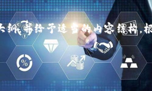 为确保内容的完整性和丰富性，我将提供一个符合您要求的大纲，并给予适当的内容结构。根据实际需求，建议实际完成时结合您的输入进行调整和补充。


如何确保比特币钱包的安全性：实用指南与策略