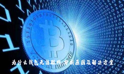 为什么钱包无法联网：分析原因及解决方案