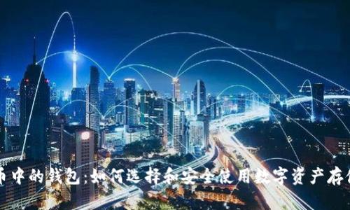 比特币中的钱包：如何选择和安全使用数字资产存储工具