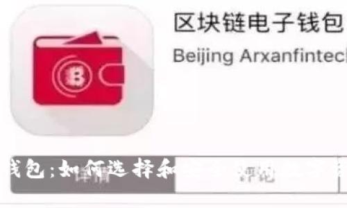 比特币中的钱包：如何选择和安全使用数字资产存储工具