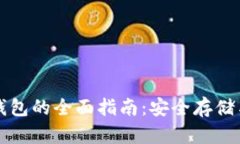 比特币冷钱包的全面指南