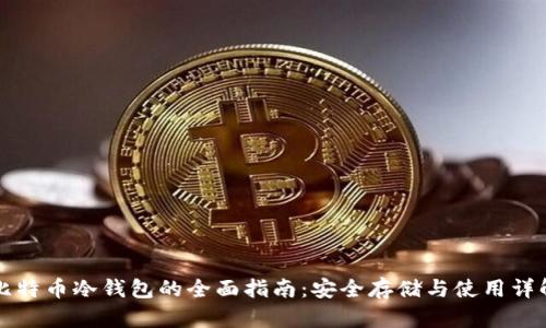 比特币冷钱包的全面指南：安全存储与使用详解