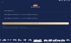 如何在TP钱包中成功卖出货