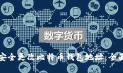 如何安全更改比特币钱包