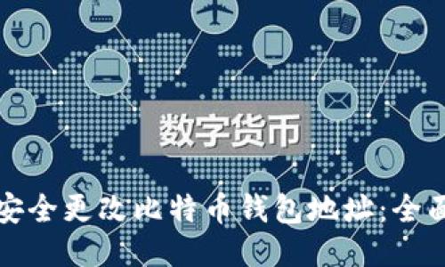 如何安全更改比特币钱包地址：全面指南