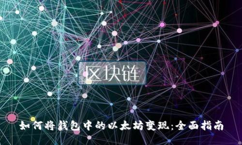 如何将钱包中的以太坊变现：全面指南