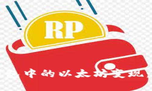 如何将钱包中的以太坊变现：全面指南