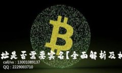 USDT钱包地址是否需要实名