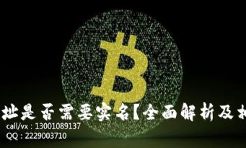 USDT钱包地址是否需要实名？全面解析及相关注意事项