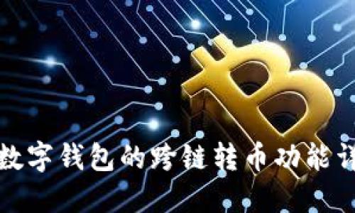 TP数字钱包的跨链转币功能详解