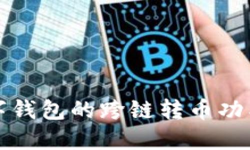 TP数字钱包的跨链转币功能详解