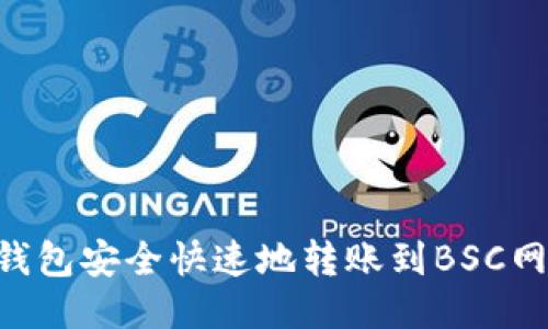 如何通过TP钱包安全快速地转账到BSC网络：详尽指南