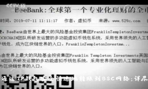 如何通过TP钱包安全快速地转账到BSC网络：详尽指南