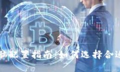 比特币钱包电脑配置指南