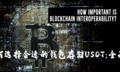 : 如何选择合适的钱包存储