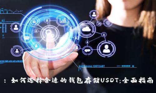 : 如何选择合适的钱包存储USDT：全面指南