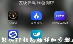 如何将ETC转入TP钱包的详细