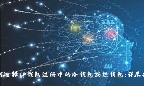 如何选择TP钱包注册中的冷钱包或热钱包：详尽指南