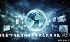 如何选择TP钱包注册中的冷
