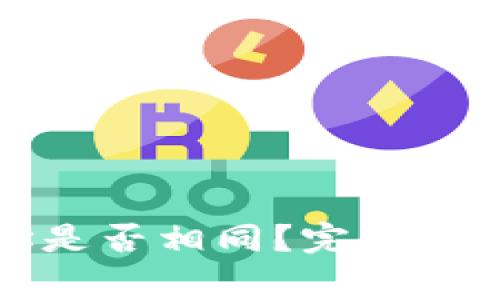 TP钱包恢复后地址是否相同？完全解析与常见问题解答