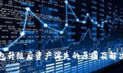 TP钱包升级后资产消失的原