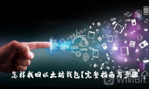 怎样找回以太坊钱包？完整指南与步骤