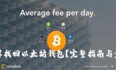 怎样找回以太坊钱包？完