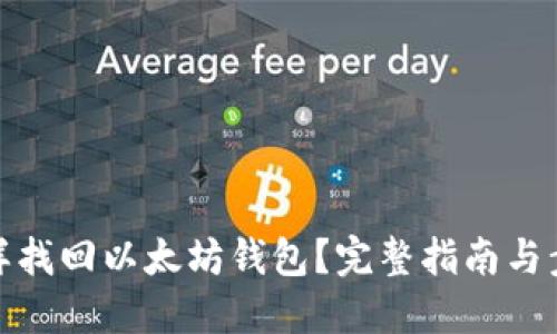 怎样找回以太坊钱包？完整指南与步骤