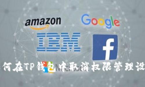 如何在TP钱包中取消权限管理设置