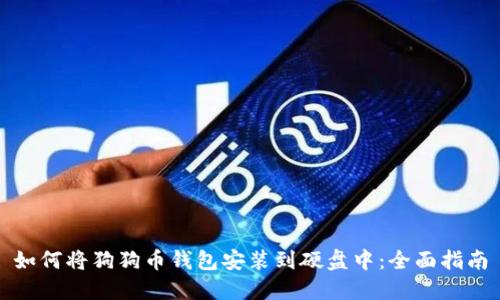 如何将狗狗币钱包安装到硬盘中：全面指南