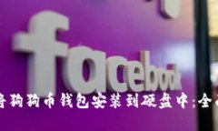 如何将狗狗币钱包安装到