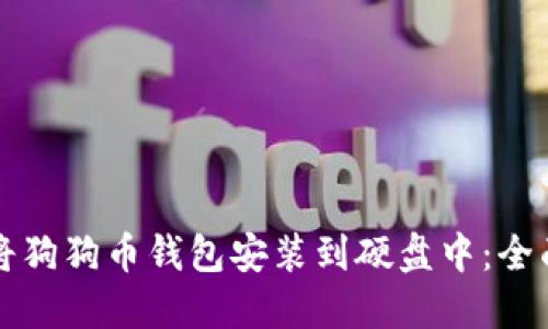 如何将狗狗币钱包安装到硬盘中：全面指南