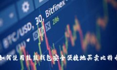 如何使用鼓鼓钱包安全便