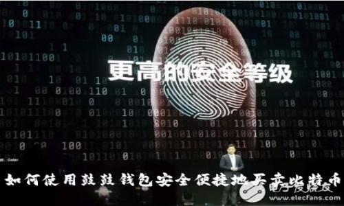 如何使用鼓鼓钱包安全便捷地买卖比特币