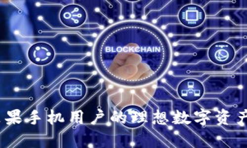 TP钱包：苹果手机用户的理想数字资产管理工具