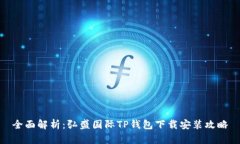全面解析：弘盛国际TP钱包