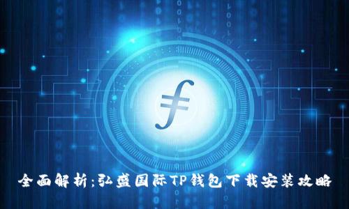 全面解析：弘盛国际TP钱包下载安装攻略