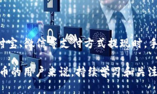 jiaotong/jiaotong比特币钱包提现到人民币的完整指南/jiaotong  
比特币, 钱包提现, 人民币, 加密货币/guanjianci

什么是比特币钱包？
比特币钱包是一种用于存储、管理和转移比特币的工具。它允许用户安全地保存他们的比特币，并与其他用户进行交易。比特币钱包的类型有很多，包括软件钱包、硬件钱包和纸钱包。软件钱包可以进一步细分为桌面钱包、移动钱包和在线钱包。每种钱包都有其独特的优势和劣势，但都能够执行比特币交易的基本功能。

如何将比特币提现到人民币？
将比特币提现到人民币的过程通常包括几个步骤。首先，用户需要选择一个支持比特币提现到人民币交易的平台，例如某些交易所。接下来的步骤通常包括将比特币转移到该交易所的钱包中，然后根据所使用的交易所进行出售，以获取人民币。最后，用户可以将人民币提取到自己的银行账户或者通过其他支付方式进行提现。

选择合适的交易所
选择一个合适的交易所是提现的关键。用户应该考虑交易所的安全性、手续费、提现速度等因素。目前市场上比较知名的有币安、火币、OKEx等。每个平台都有其特色和优势，有些可能提供更好的提现速度或更低的交易费用，也有可能在一些特定区域拥有更多的支付方式。因此，建议用户在选择时充分比较和了解不同交易所的特点。

比特币提现的手续费问题
整体的提现过程通常会涉及几种不同的费用，例如交易费用、提现费用等。这些费用可能因平台而异。在一些交易所，用户在转换比特币为人民币时可能会支付较高的交易费用，而在提现到银行账户时也可能会面临不同的到账时间和收费标准。因此，在进行提现前，用户应明确了解所有可能的费用结构，以便做出更明智的决策。

比特币的市场波动性
比特币的市场波动性是一个重要因素。在进行提现前，用户应关注市场价格变动的趋势。仅在短时间内波动的市场价格可能会对提现时的实际收益产生很大的影响。例如，如果在比特币价格下降时进行了提现，用户可能会面临潜在的损失。建议用户持续关注市场动态，选择适合的时机进行提现。

可能面临的法律与监管问题
在某些国家和地区，加密货币的法律地位和监管措施可能会进行调整或改变。比如说，中国在加密货币方面的政策就相对严格。这意味着用户在将比特币提现到人民币之前，应该了解当地的法律法规状况，并确保自己的操作合法，避免不必要的法律风险。

总结
比特币钱包提现到人民币的过程虽然并不是很复杂，但却涉及多种因素，包括选择正确的交易所、了解手续费、关注市场波动、以及遵循法律法规。为了确保顺利完成提现，用户应从多个方面进行详细了解和规划，以最大限度地保障自己的利益。

常见问题解答

1. 比特币提现到人民币的流程是怎样的？
提现流程通常包括选择合适的交易所、注册并验证账户、将比特币转入交易所、进行交易以换取人民币、以及最后提现人民币至银行账户。具体步骤如下：
ul
listrong选择交易所：/strong找一个支持比特币与人民币直接兑换的交易平台。/li
listrong注册账户：/strong在所选择的交易所注册并完成实人认证，通常需要提供身份证明。/li
listrong转入比特币：/strong将比特币从自己的钱包转入交易所提供的钱包地址。/li
listrong进行交易：/strong在交易所中将比特币出售，获取人民币。/li
listrong提现：/strong通过所选的提款方式将人民币提现到个人银行账户。/li
/ul
注意，根据不同的交易所，具体的步骤可能会有所不同。

2. 如何选择合适的交易所？
选择合适的交易所的时候，有几个关键因素需要考虑：
ul
listrong安全性：/strong优先考虑平台的安全等级，包括是否有历史安全事件、用户资产的保险机制等。/li
listrong费用结构：/strong了解不同交易所的交易费和提现费，选择总体费用较低的平台。/li
listrong用户体验：/strong良好的用户界面以及客户服务也是非常重要的，尤其是在遇到问题时。/li
listrong支持的支付方式：/strong确认交易所支持的人民币提现方式，确保符合自己的需求。/li
listrong市场流动性：/strong流动性高的交易所通常能够提供更好的交易价格和速度。/li
/ul

3. 比特币提现需要多长时间？
提现时间取决于多种因素，包括交易所的处理速度、银行的处理时间以及市场情况。一般来说，交易所通常在几分钟到几个小时内处理比特币交易。然而，提现到人民币的时间则可能因为不同银行而异，通常为1到3个工作日。特别是在假期或者高需求时段，到账时间可能会延长。因此，用户在进行及时的资金流动时，应该提前规划提现时间。

4. 提现过程中可能会遇到哪些问题？
在提现过程中，用户可能会遇到以下几种常见问题：
ul
listrong身份验证问题：/strong许多交易所要求用户进行身份验证，未能提供有效的证件可能会导致提现被拒绝。/li
listrong提现延迟：/strong有时，提款处理可能因银行处理时延或者平台负荷问题而遭遇延迟。/li
listrong市场波动：/strong由于市场价格波动的原因，在提现时可能会面临较大的价格变动。/li
listrong手续费不明确：/strong有些用户在提现时可能会发现手续费比预期要高，因此事先查明费率非常重要。/li
listrong法律法规变化：/strong用户应对可能影响提现的法律政策变动保持关注，以避免未来的风险。/li
/ul

5. 人民币提现费用通常是多少？
人民币提现费用因交易所而异。大部分平台对于用户提取人民币会收取一定的手续费，这个费用通常在0.1%到5%之间。具体的费用也可能受提现金额、支付方式的影响。在使用银行转账或支付宝、微信等支付方式提现时，手续费又会有所不同。此外，有些平台可能会在特定时间内免除手续费，因此了解不同平台的优惠也非常重要。建议用户在选择交易所和提现时，仔细阅读相关费用说明，以便合理核算提现成本。

通过以上指南，可以看出，比特币提现到人民币虽然操作简单，但背后却有许多需要注意的细节。理解这些细节，有助于用户更顺利地进行资金转移，也最大程度地降低风险。对于希望利用比特币的用户来说，持续学习和关注行业动态也非常重要。