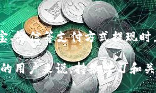 jiaotong/jiaotong比特币钱包提现到人民币的完整指南/jiaotong  
比特币, 钱包提现, 人民币, 加密货币/guanjianci

什么是比特币钱包？
比特币钱包是一种用于存储、管理和转移比特币的工具。它允许用户安全地保存他们的比特币，并与其他用户进行交易。比特币钱包的类型有很多，包括软件钱包、硬件钱包和纸钱包。软件钱包可以进一步细分为桌面钱包、移动钱包和在线钱包。每种钱包都有其独特的优势和劣势，但都能够执行比特币交易的基本功能。

如何将比特币提现到人民币？
将比特币提现到人民币的过程通常包括几个步骤。首先，用户需要选择一个支持比特币提现到人民币交易的平台，例如某些交易所。接下来的步骤通常包括将比特币转移到该交易所的钱包中，然后根据所使用的交易所进行出售，以获取人民币。最后，用户可以将人民币提取到自己的银行账户或者通过其他支付方式进行提现。

选择合适的交易所
选择一个合适的交易所是提现的关键。用户应该考虑交易所的安全性、手续费、提现速度等因素。目前市场上比较知名的有币安、火币、OKEx等。每个平台都有其特色和优势，有些可能提供更好的提现速度或更低的交易费用，也有可能在一些特定区域拥有更多的支付方式。因此，建议用户在选择时充分比较和了解不同交易所的特点。

比特币提现的手续费问题
整体的提现过程通常会涉及几种不同的费用，例如交易费用、提现费用等。这些费用可能因平台而异。在一些交易所，用户在转换比特币为人民币时可能会支付较高的交易费用，而在提现到银行账户时也可能会面临不同的到账时间和收费标准。因此，在进行提现前，用户应明确了解所有可能的费用结构，以便做出更明智的决策。

比特币的市场波动性
比特币的市场波动性是一个重要因素。在进行提现前，用户应关注市场价格变动的趋势。仅在短时间内波动的市场价格可能会对提现时的实际收益产生很大的影响。例如，如果在比特币价格下降时进行了提现，用户可能会面临潜在的损失。建议用户持续关注市场动态，选择适合的时机进行提现。

可能面临的法律与监管问题
在某些国家和地区，加密货币的法律地位和监管措施可能会进行调整或改变。比如说，中国在加密货币方面的政策就相对严格。这意味着用户在将比特币提现到人民币之前，应该了解当地的法律法规状况，并确保自己的操作合法，避免不必要的法律风险。

总结
比特币钱包提现到人民币的过程虽然并不是很复杂，但却涉及多种因素，包括选择正确的交易所、了解手续费、关注市场波动、以及遵循法律法规。为了确保顺利完成提现，用户应从多个方面进行详细了解和规划，以最大限度地保障自己的利益。

常见问题解答

1. 比特币提现到人民币的流程是怎样的？
提现流程通常包括选择合适的交易所、注册并验证账户、将比特币转入交易所、进行交易以换取人民币、以及最后提现人民币至银行账户。具体步骤如下：
ul
listrong选择交易所：/strong找一个支持比特币与人民币直接兑换的交易平台。/li
listrong注册账户：/strong在所选择的交易所注册并完成实人认证，通常需要提供身份证明。/li
listrong转入比特币：/strong将比特币从自己的钱包转入交易所提供的钱包地址。/li
listrong进行交易：/strong在交易所中将比特币出售，获取人民币。/li
listrong提现：/strong通过所选的提款方式将人民币提现到个人银行账户。/li
/ul
注意，根据不同的交易所，具体的步骤可能会有所不同。

2. 如何选择合适的交易所？
选择合适的交易所的时候，有几个关键因素需要考虑：
ul
listrong安全性：/strong优先考虑平台的安全等级，包括是否有历史安全事件、用户资产的保险机制等。/li
listrong费用结构：/strong了解不同交易所的交易费和提现费，选择总体费用较低的平台。/li
listrong用户体验：/strong良好的用户界面以及客户服务也是非常重要的，尤其是在遇到问题时。/li
listrong支持的支付方式：/strong确认交易所支持的人民币提现方式，确保符合自己的需求。/li
listrong市场流动性：/strong流动性高的交易所通常能够提供更好的交易价格和速度。/li
/ul

3. 比特币提现需要多长时间？
提现时间取决于多种因素，包括交易所的处理速度、银行的处理时间以及市场情况。一般来说，交易所通常在几分钟到几个小时内处理比特币交易。然而，提现到人民币的时间则可能因为不同银行而异，通常为1到3个工作日。特别是在假期或者高需求时段，到账时间可能会延长。因此，用户在进行及时的资金流动时，应该提前规划提现时间。

4. 提现过程中可能会遇到哪些问题？
在提现过程中，用户可能会遇到以下几种常见问题：
ul
listrong身份验证问题：/strong许多交易所要求用户进行身份验证，未能提供有效的证件可能会导致提现被拒绝。/li
listrong提现延迟：/strong有时，提款处理可能因银行处理时延或者平台负荷问题而遭遇延迟。/li
listrong市场波动：/strong由于市场价格波动的原因，在提现时可能会面临较大的价格变动。/li
listrong手续费不明确：/strong有些用户在提现时可能会发现手续费比预期要高，因此事先查明费率非常重要。/li
listrong法律法规变化：/strong用户应对可能影响提现的法律政策变动保持关注，以避免未来的风险。/li
/ul

5. 人民币提现费用通常是多少？
人民币提现费用因交易所而异。大部分平台对于用户提取人民币会收取一定的手续费，这个费用通常在0.1%到5%之间。具体的费用也可能受提现金额、支付方式的影响。在使用银行转账或支付宝、微信等支付方式提现时，手续费又会有所不同。此外，有些平台可能会在特定时间内免除手续费，因此了解不同平台的优惠也非常重要。建议用户在选择交易所和提现时，仔细阅读相关费用说明，以便合理核算提现成本。

通过以上指南，可以看出，比特币提现到人民币虽然操作简单，但背后却有许多需要注意的细节。理解这些细节，有助于用户更顺利地进行资金转移，也最大程度地降低风险。对于希望利用比特币的用户来说，持续学习和关注行业动态也非常重要。