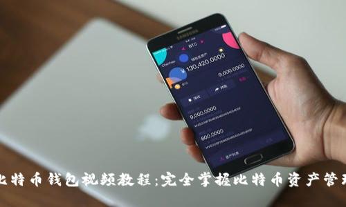 比特币钱包视频教程：完全掌握比特币资产管理