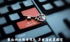 最初的比特币钱包：历史