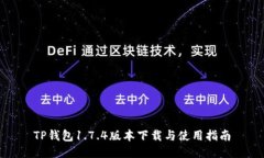 TP钱包1.7.4版本下载与使用