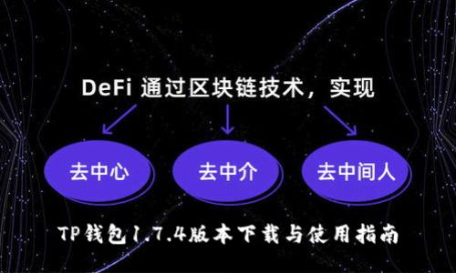 TP钱包1.7.4版本下载与使用指南