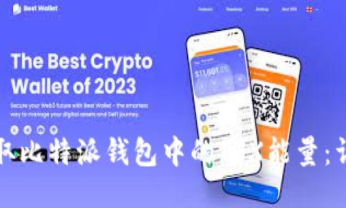 如何获取比特派钱包中的TRX能量：详尽指南