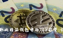 如何获取比特派钱包中的