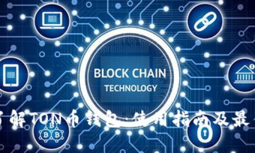 深入了解TON币钱包：使用指南及最佳实践