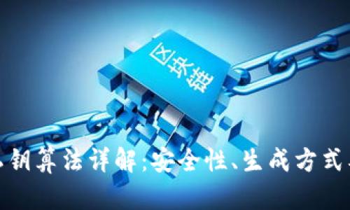 TP钱包的私钥算法详解：安全性、生成方式及其重要性