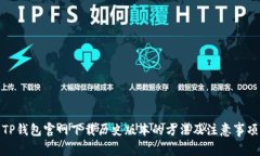 TP钱包官网下载历史版本的